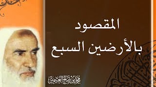 المقصود بالأرضين السبع - محمد بن صالح العثيمين