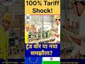 EU ने भारत पर 100% टैरिफ लगाया? | भारत–EU ट्रेड वॉर का सच 🔥📊
