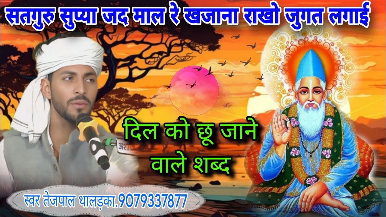 सतगुरु सुप्या जद माल रे खजाना राखो जुगत लगाई स्वर तेजपाल थालड़का 90793 37877