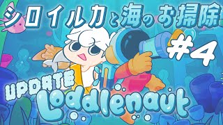 【Loddlenaut】アップデート来た！シロイルカのまったり海掃除④【白・まろやか】