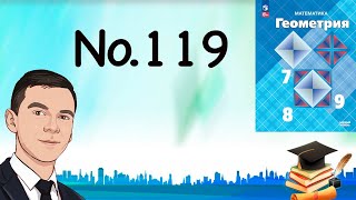 картинка: Задача 119 Атанасян Геометрия 7-9 2023