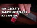 Как сделать приспособу заточный станок для заточки рубанка и стамесок своими руками из скрепок