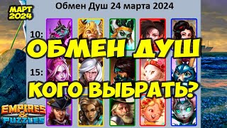 ОБМЕН ДУШ МАРТ 2024 // КТО ТУТ ЛУЧШИЙ? // ДЕЛАЕМ РЕЙТИНГ // Empires Puzzles // Империя Пазлов