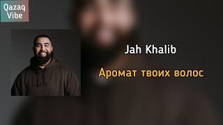 Jah Khalib - Аромат твоих волос [караоке/текст/lyrics]