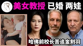 Download Lagu 已婚两娃！深扒哈佛前校长苦恋的中国美女教授金刻羽，究竟是怎样一个人？她心高气傲，根本看不上老头！ MP3