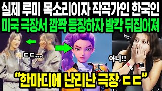 Download Lagu 케데헌 미국 상영관에 등장한 한국인에 난리난 미국 현상황 | 케이팝 데몬 헌터스 루미 목소리 한국인 작곡가 이재 | 해외반응 MP3 Download Lagu 케데헌 미국 상영관에 등장한 한국인에 난리난 미국 현상황 | 케이팝 데몬 헌터스 루미 목소리 한국인 작곡가 이재 | 해외반응 MP3