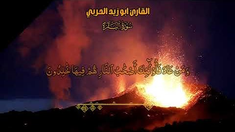 تلاوة خاشعة ماتيسر من سورة البقرة القارئ ابو زيد الحربي