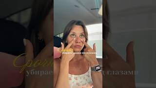 Хочешь быстро убрать синяки под глазами? #makeup #pslab #skincare #summer #wildberries #preppy