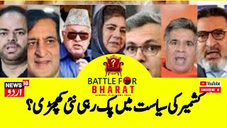 Kashmir News : بی جے پی کشمیر میں پردے پیچھے سے لڑ رہی انتخاب ؟ | BJP | NC | ECI | News18Urdu