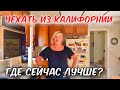 ЛЮДОЧКА ХОЧЕТ УЕЗЖАТЬ ИЗ КАЛИФОРНИИ. КУДА и КАКИЕ ПРИЧИНЫ. РАССКАЗЫВАЕМ.