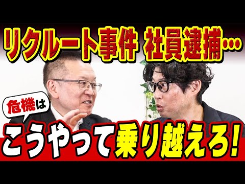 ドキュメント リクルート報道 伝説回】リクルート事件、2度の逮捕事件…その危機管理広報のコツ