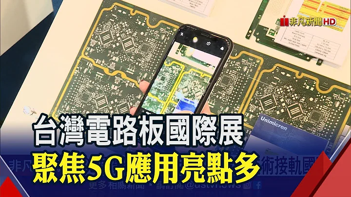 5G應用帶動PCB族群商機浮現 明年產值估增3%│非凡新聞│20191023 - 天天要聞