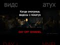 когда смотришь видосы с покатух Day off channel