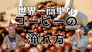 【プロ直伝！？】【ダイソー】グッズだけで出来る！？世界一簡単なコーヒーの淹れ方【超簡単】【おうちコーヒー】