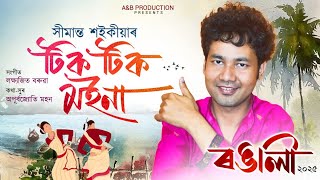 TIK TIK MOINA || RONGALI_SIMANTA SAIKIA || NEW ASSAMESE BIHU SONG 2025   #simantasaikia