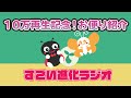 【番外編#04】10万再生記念！リスナーの皆さんからのお便り紹介（#すごい進化ラジオ）