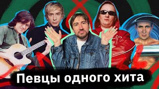 Певцы-однодневки - Данко, Жинжин, Игорек, Доктор Александров