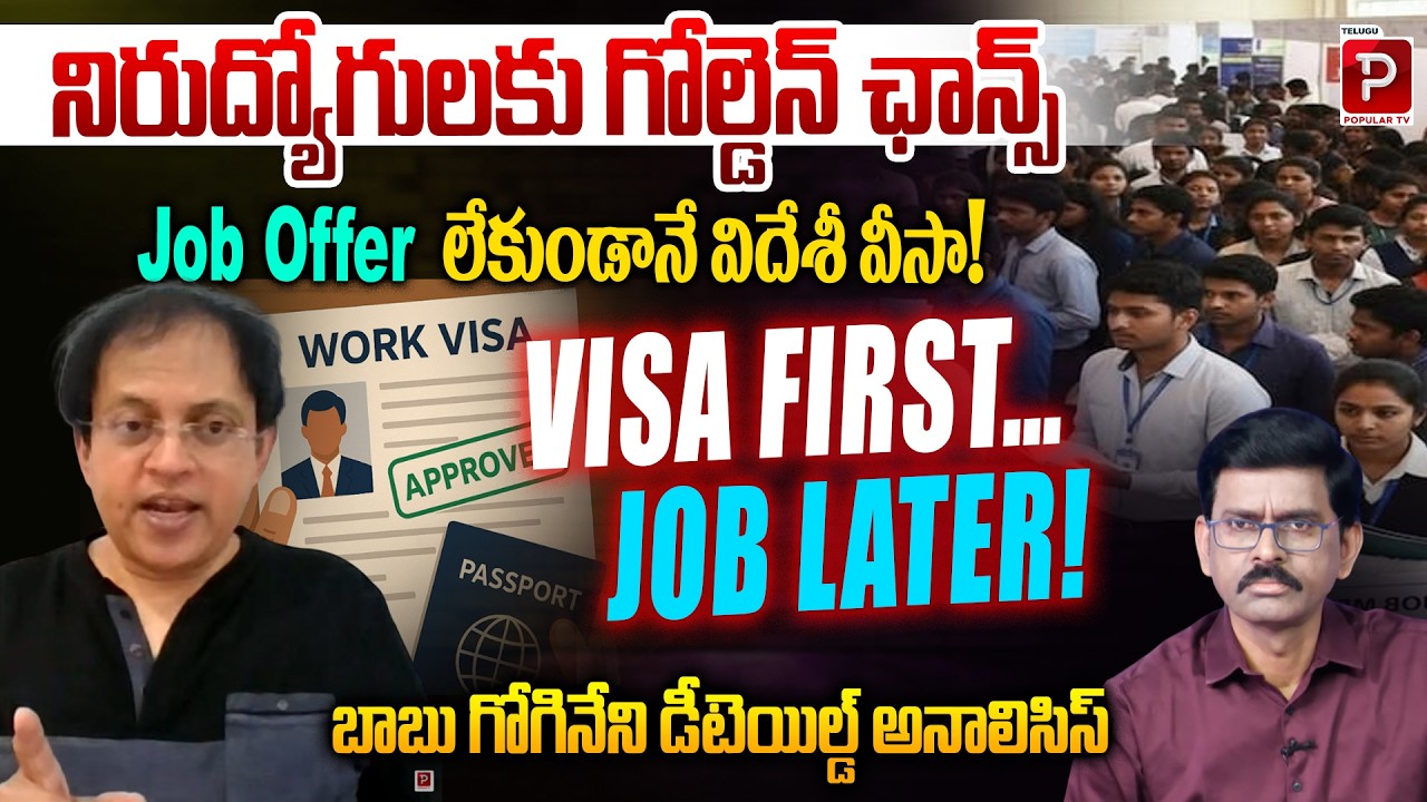 Golden Chance for Unemployed! Get a Foreign Visa Without Job Offer | Babu Gogineni Key Analysis
