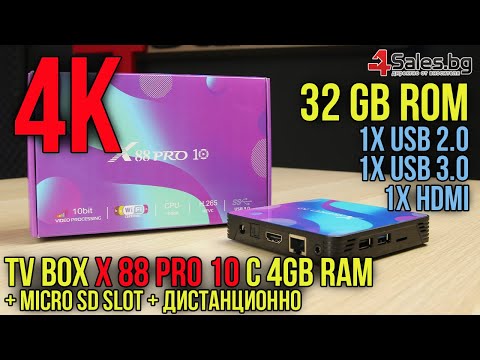 TV бокс X88 pro10 Android 10.0, четири-ядрен HD плейър, HDMI, Wi-Fi, WLan #06549 | 4Sales.bg