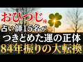 おひつじ座♈【これ見て変わらない人0人】5月これ見るだけで運命・人生が激変!!