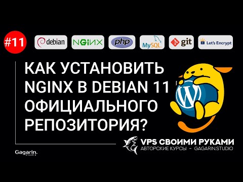 КАК УСТАНОВИТЬ NGINX В DEBIAN 11 ИЗ ОФИЦИАЛЬНОГО РЕПОЗИТОРИЯ?