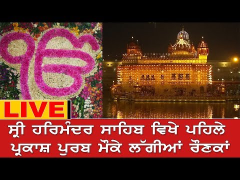 #LIVE : #GoldenTemple ਸ੍ਰੀ ਹਰਿਮੰਦਰ ਸਾਹਿਬ ਵਿਖੇ ਪਹਿਲੇ ਪ੍ਰਕਾਸ਼ ਪੁਰਬ ਮੌਕੇ ਲੱਗੀਆਂ ਰੌਣਕਾਂ