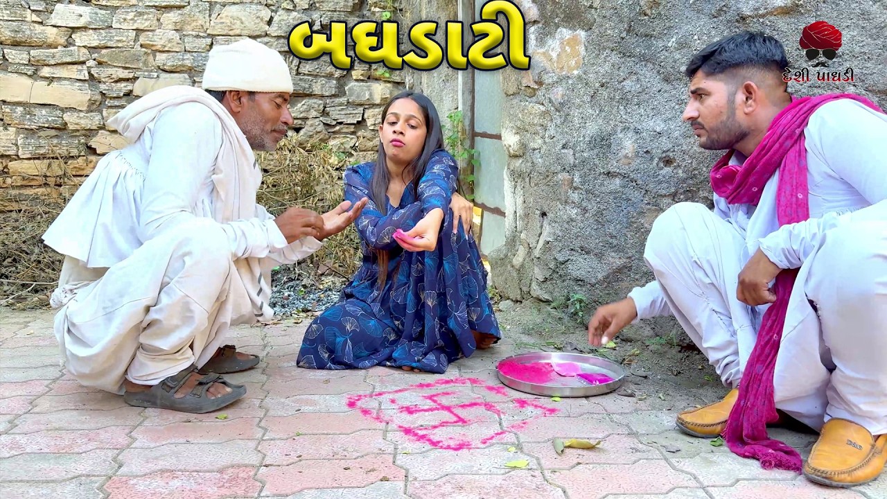 બઘડાટી | દેશી વિડિયો  | Gujarati Comedy Video | Desi Paghadi