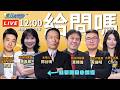《鄉民大學問EP.147》直播｜#陳鳳馨 對#黃暐瀚 反鄭麗文路線 有話要說？#民眾黨 出現泡沫化危機？#許甫 曝黨內真實面？#高雄 出現換賴瑞隆聲浪 真會變天嗎？#黃揚明 解析柯志恩 贏面？