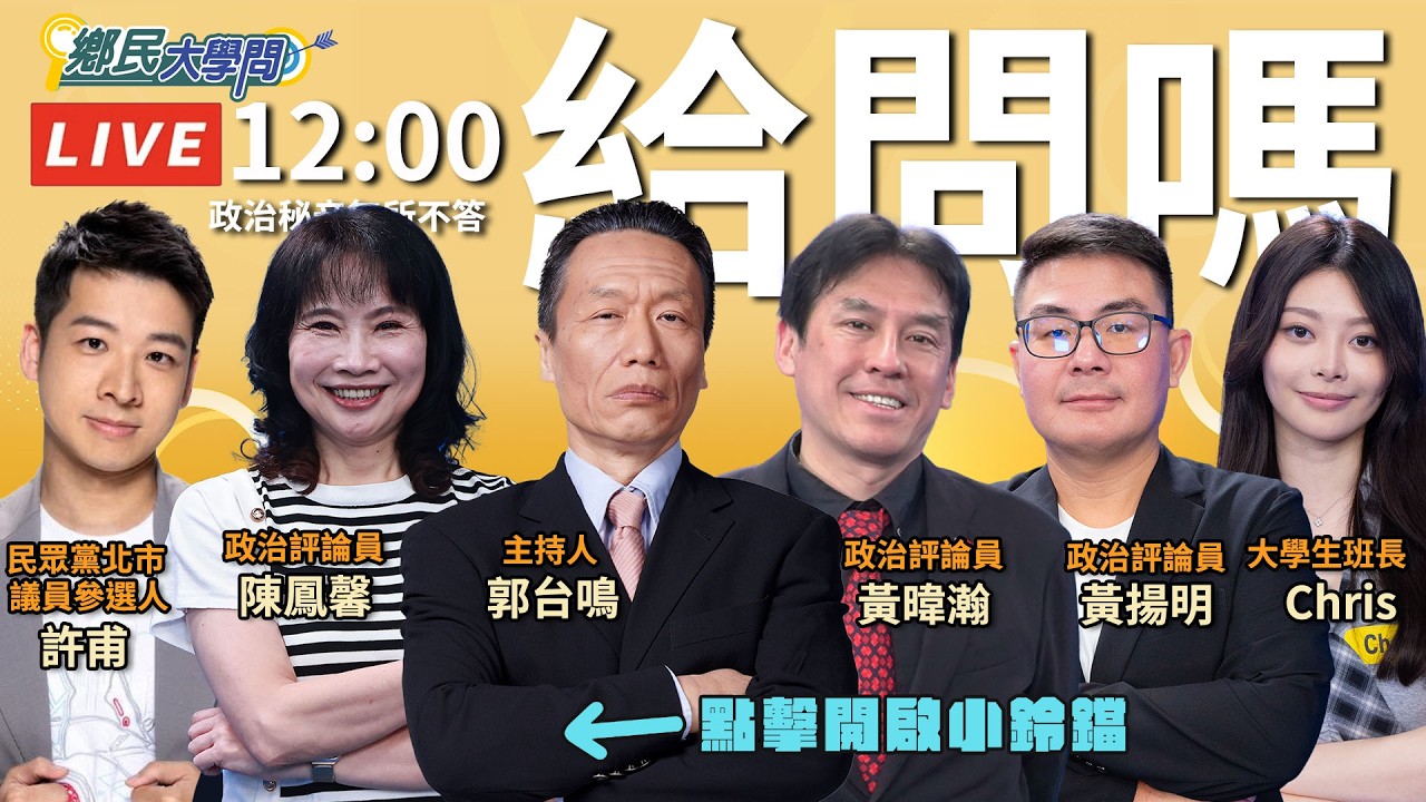 《鄉民大學問EP.147》直播|#陳鳳馨 對#黃暐瀚 反鄭麗文路線 有話要說?#民眾黨 出現泡沫化危機?#許甫 曝黨內真實面?#高雄 出現換賴瑞隆聲浪 真會變天嗎?#黃揚明 解析柯志恩 贏面?