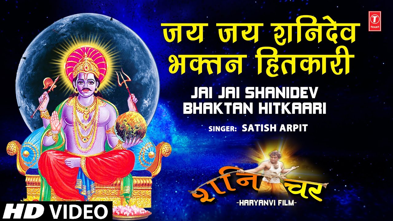 Jai Jai Shanidev Bhaktan Hitkari I Shani Bhaan I SATISH ARPIT I ...