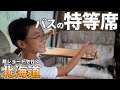 バスの特等席を探れ！乗り心地を比較！きまぐれこそ旅の醍醐味！ふたつの奇跡と惜別【超ショートで行く北海道②】
