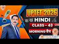 UP TET 2026 Morning बैच Hindi Class 43 | Vivek Sir | सभी Teacher Exams के लिए