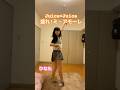 盛れ！ミ・アモーレ / Juice=Juice #踊ってみた
