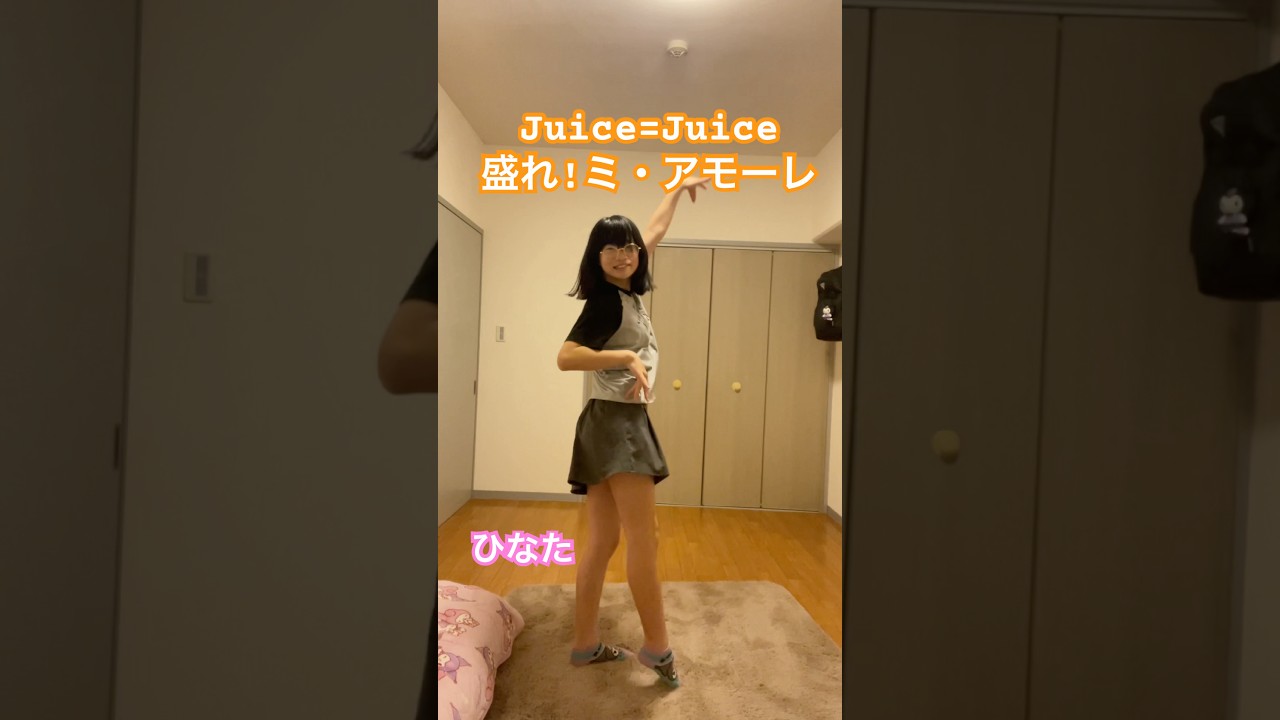 盛れ！ミ・アモーレ / Juice=Juice #踊ってみた