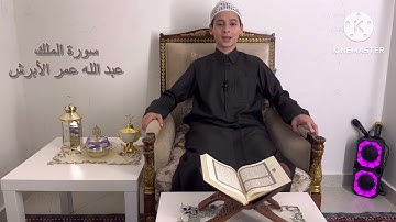 سورة الملك ..عبد الله عمر الأبرش