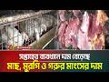 সপ্তাহের ব্যবধানে দাম বেড়েছে মাছ, মুরগি ও গরুর মাংসের দাম | ATN Bangla News