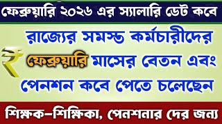 ফেব্রুয়ারি 2026 এর বেতন এবং পেনশন কবে পাবেন || February 2026 WB Salary & Pension Date ||