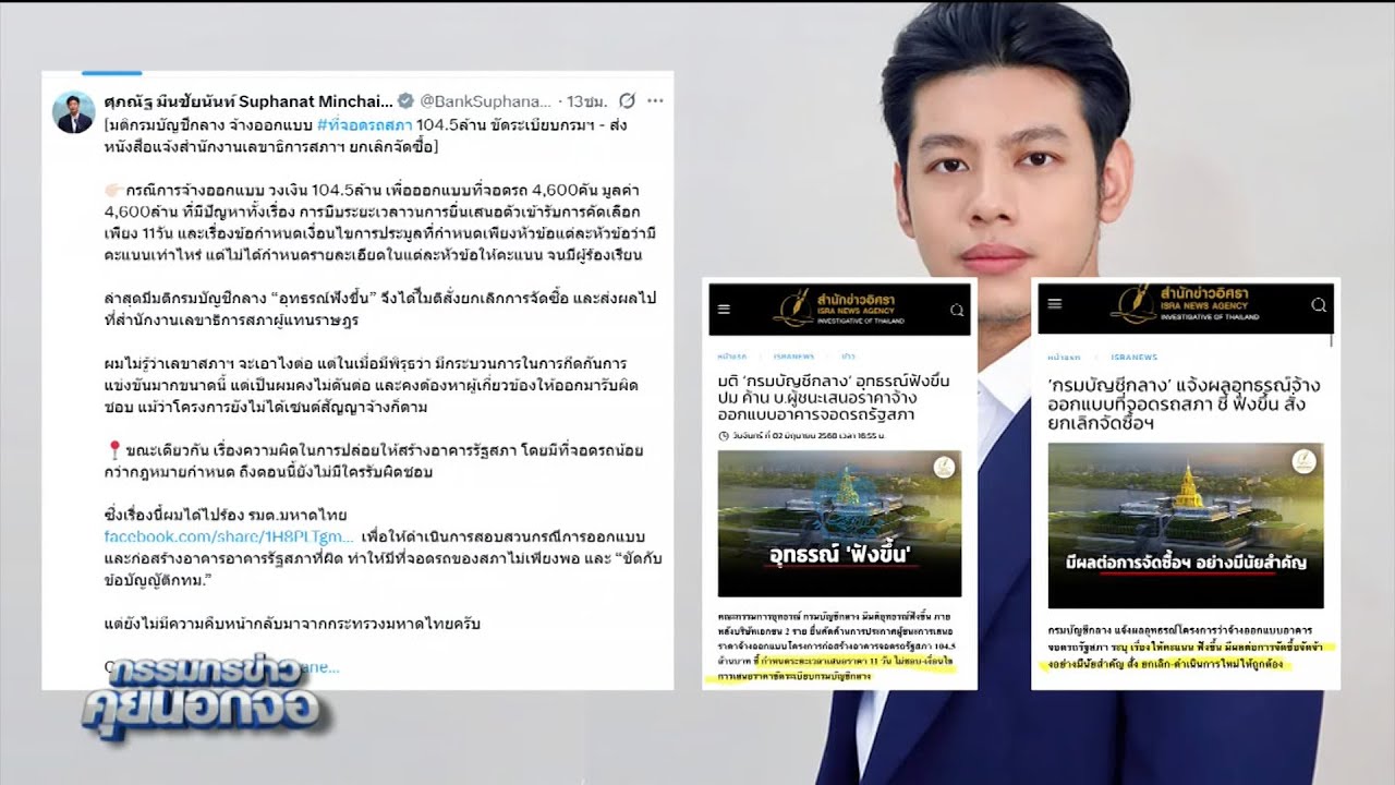 'ศุภณัฐ มีนชัยนันท์' โพสต์ มติกรมบัญชีกลาง จ้างออกแบบที่จอดรถสภา 104.5 ล้าน ขัดระเบียบกรมฯ