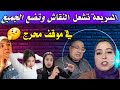 السريعة شرشمات بكريشة تدخل عدة أطراف على الخط شنتيكة و يسرى حتى نادية 