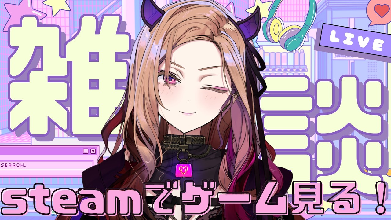 【#雑談 】雑談しつつsteamのセールを見ながらお互いの推しゲームを布教しよう🎮   【アップランド /ぶいぱい】#vtuber