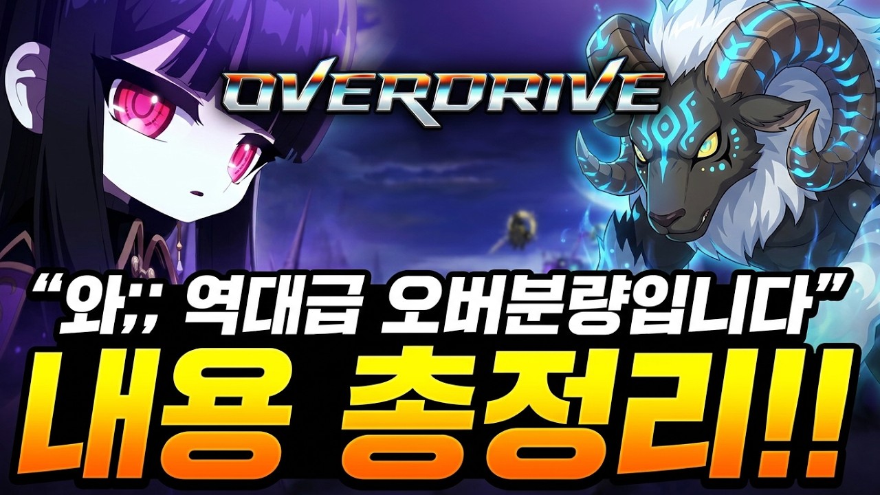 [한자] 와;; 내용이 진짜 오버분량인데요?? 오버드라이브 쇼케이스 내용 총정리!! (신직업,신규6차스킬,280하이퍼버닝,신규보스,제네시스패스,이벤트 등등) [메이플스토리]