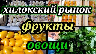 15.07.2022.фрукты цена#новосибирск#хилокский рынок#