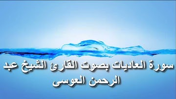 سورة العاديات بصوت القارئ الشيخ عبد الرحمن العوسي