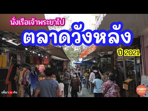 นั่ง BTS ต่อเรือไปตลาดวังหลัง / ไหว้พระวัดระฆัง / คนจะเยอะมั้ยนะ!? / Wanglang Market, Bangkok