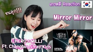 เกาหลีรีแอคชั่น Mirror Mirror - F.HERO, MILLI Ft. Changbin Stray Kids | 스트레이키즈 창빈 피처링한 태국노래 뮤비 리액션