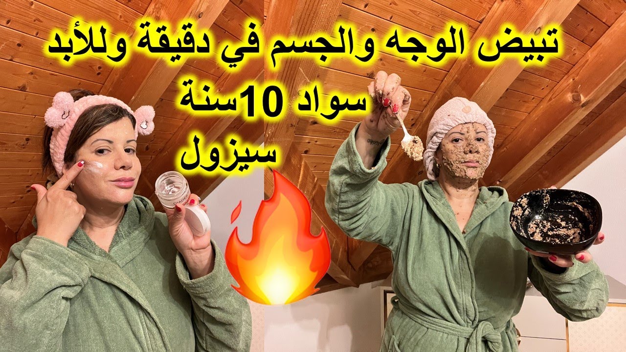 الوصفة ألتي صنعت ضجة بين النساء 🔥تبيض فوري #والتجاعيد #والتصبغات ☝️