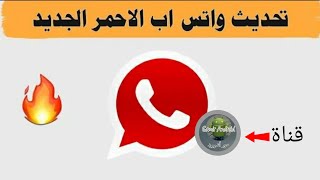 تحديث وتس اب بلس الاحمر اخر اصدار مجانا WhatsApp Red 2020