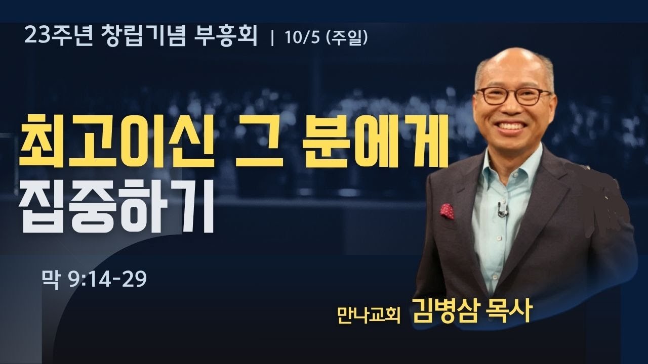 2025-10-5 주일예배 설교 | 최고이신 그 분에게 집중하기 | 김병삼 목사