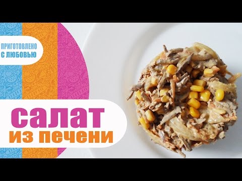 Видео рецепт Салат с печенью и кукурузой