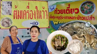 ร้านอร่อยอยู่แบบลับๆขายมา40กว่าปีต้มเครื่องในวัวน้ำใส